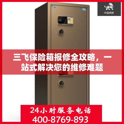 三飞保险箱报修全攻略，一站式解决您的维修难题