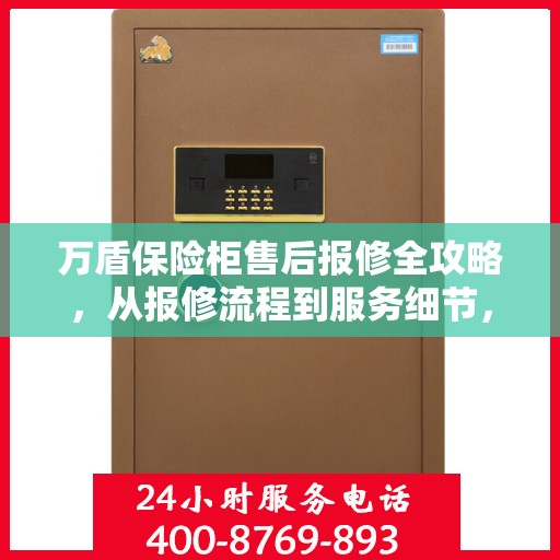 万盾保险柜售后报修全攻略，从报修流程到服务细节，一篇文章全解析