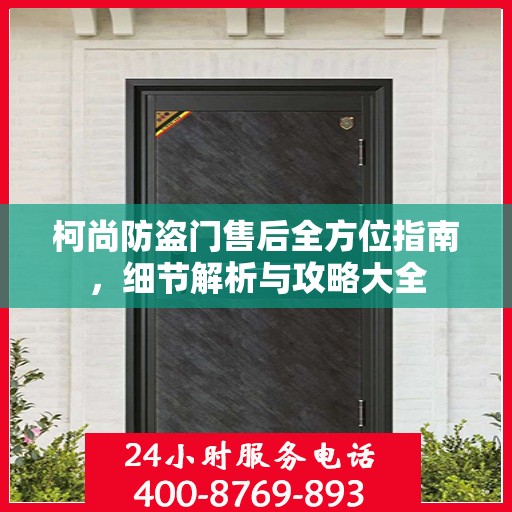 柯尚防盗门售后全方位指南，细节解析与攻略大全