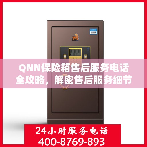 QNN保险箱售后服务电话全攻略，解密售后服务细节