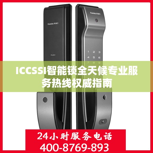 ICCSSI智能锁全天候专业服务热线权威指南