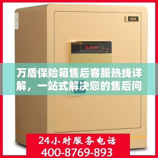 万盾保险箱售后客服热线详解，一站式解决您的售后问题