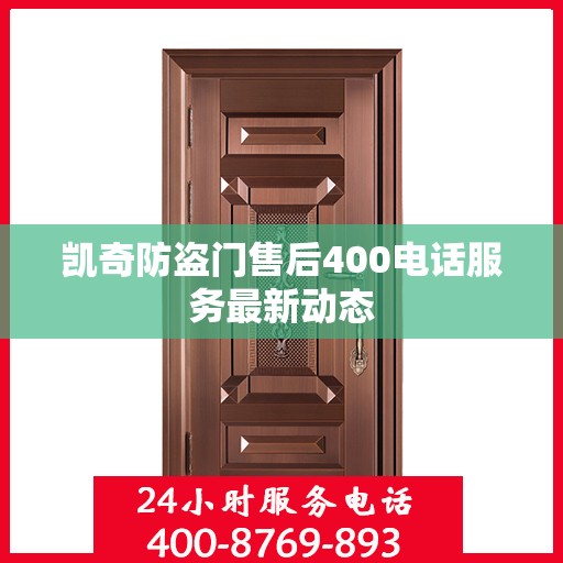 凯奇防盗门售后400电话服务最新动态