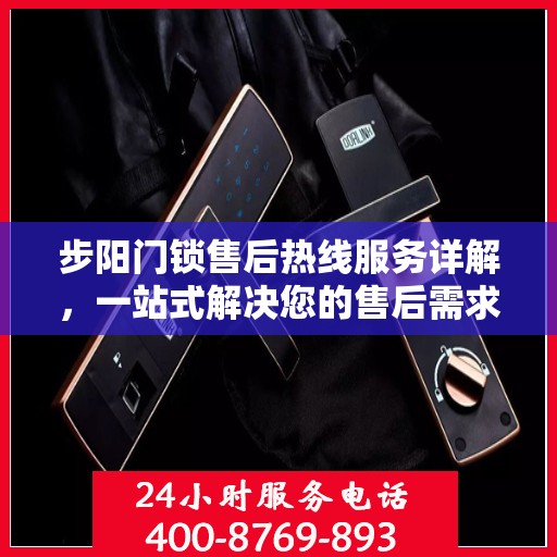 步阳门锁售后热线服务详解，一站式解决您的售后需求