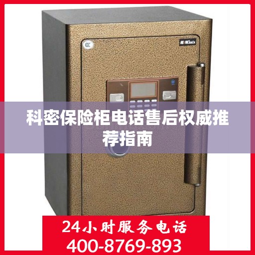 科密保险柜电话售后权威推荐指南