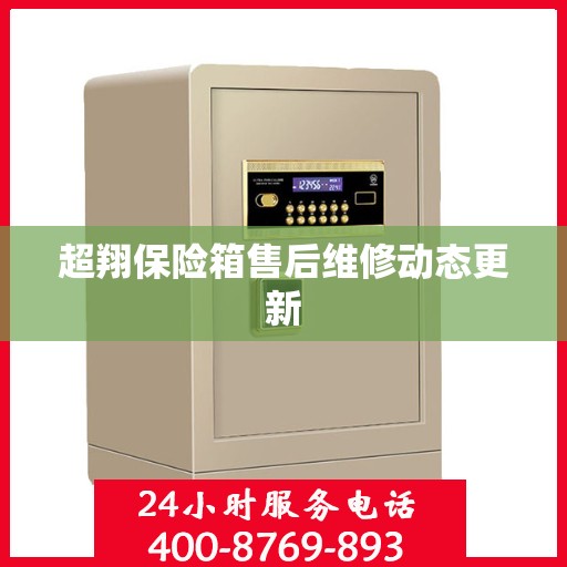 超翔保险箱售后维修动态更新