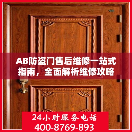 AB防盗门售后维修一站式指南，全面解析维修攻略