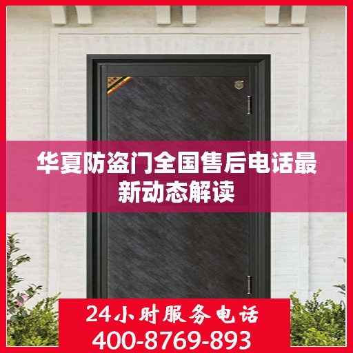 华夏防盗门全国售后电话最新动态解读