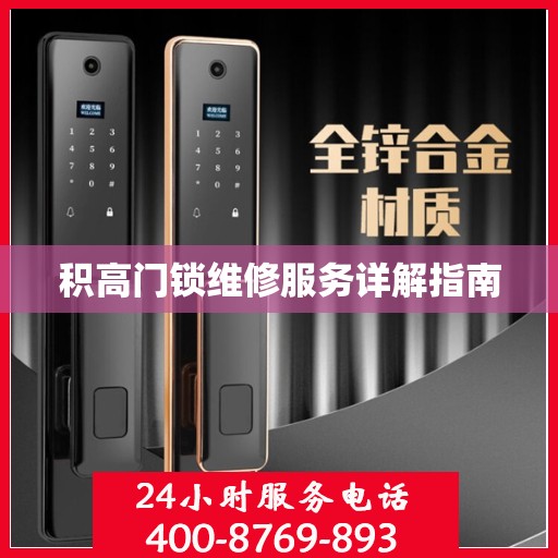 积高门锁维修服务详解指南