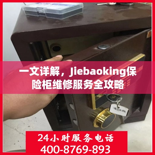 一文详解，Jiebaoking保险柜维修服务全攻略