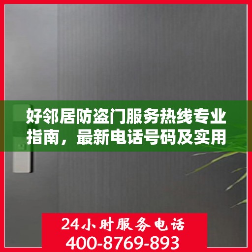 好邻居防盗门服务热线专业指南，最新电话号码及实用攻略