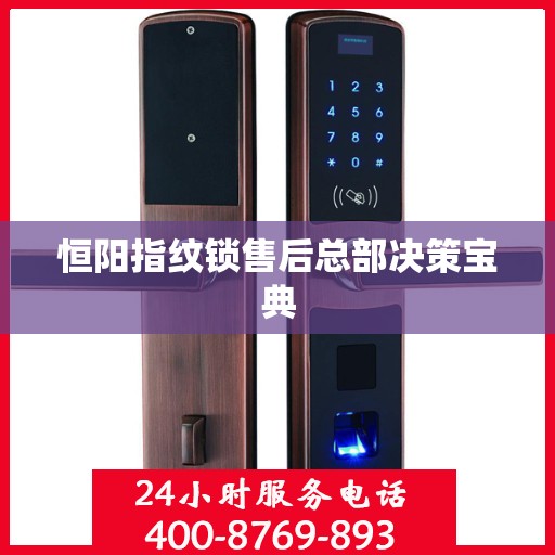 恒阳指纹锁售后总部决策宝典
