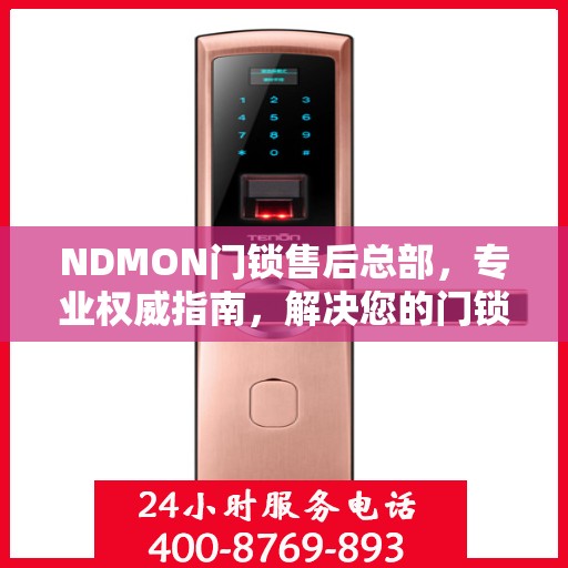NDMON门锁售后总部，专业权威指南，解决您的门锁问题