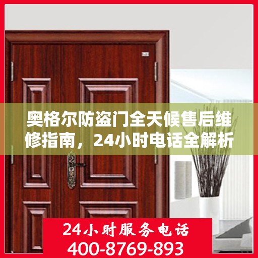 奥格尔防盗门全天候售后维修指南，24小时电话全解析
