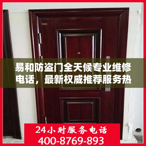 易和防盗门全天候专业维修电话，最新权威推荐服务热线