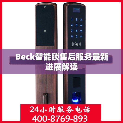 Beck智能锁售后服务最新进展解读