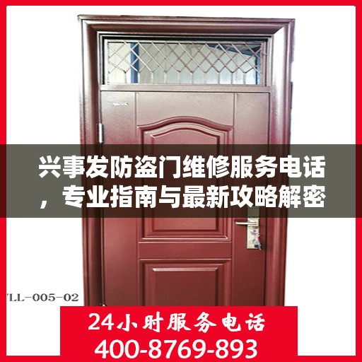 兴事发防盗门维修服务电话，专业指南与最新攻略解密