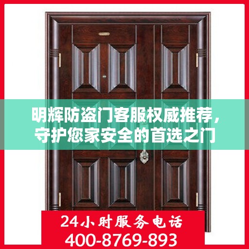 明辉防盗门客服权威推荐，守护您家安全的首选之门