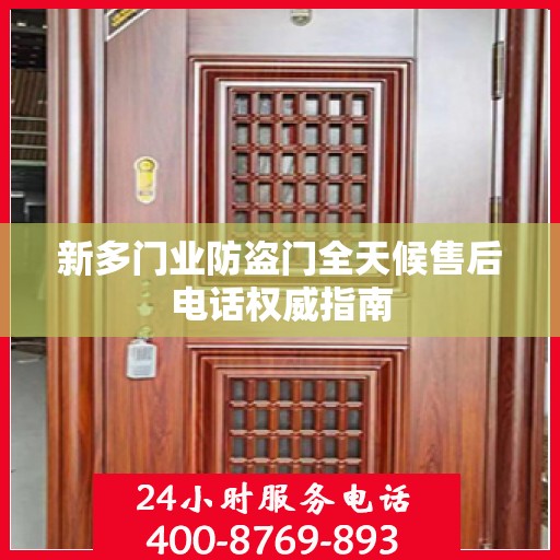 新多门业防盗门全天候售后电话权威指南