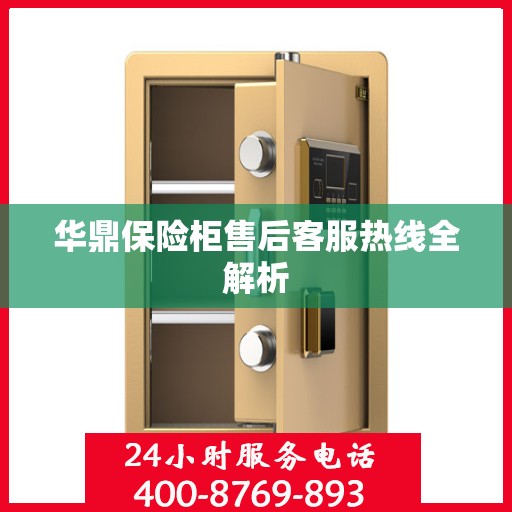 华鼎保险柜售后客服热线全解析