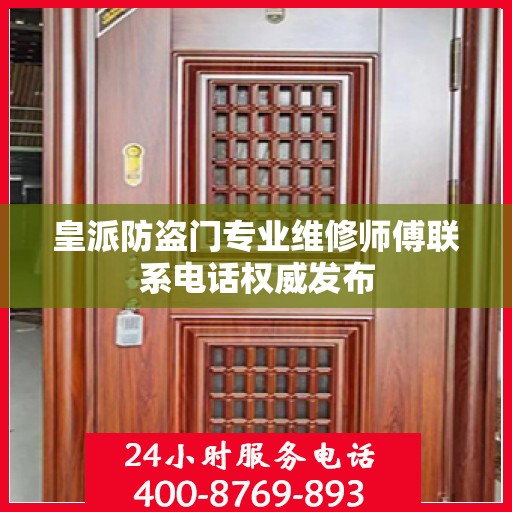 皇派防盗门专业维修师傅联系电话权威发布