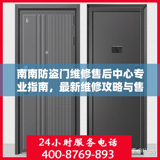 南南防盗门维修售后中心专业指南，最新维修攻略与售后保障解析