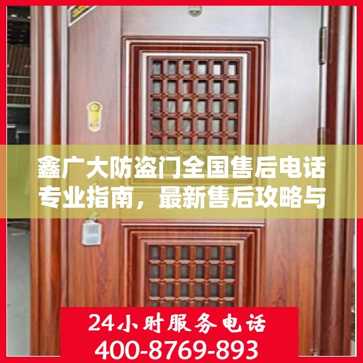 鑫广大防盗门全国售后电话专业指南，最新售后攻略与联系方式