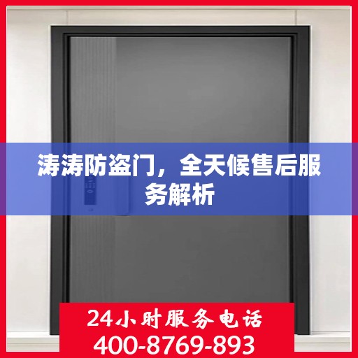 涛涛防盗门，全天候售后服务解析