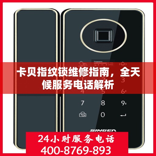 卡贝指纹锁维修指南，全天候服务电话解析