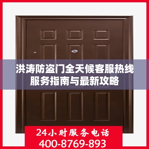 洪涛防盗门全天候客服热线服务指南与最新攻略