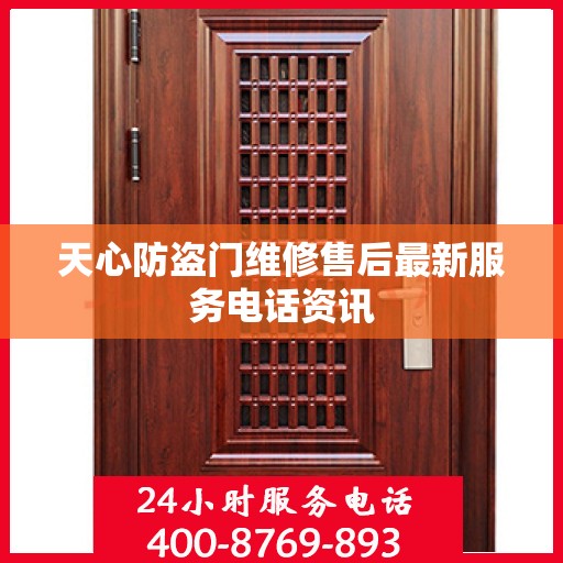 天心防盗门维修售后最新服务电话资讯