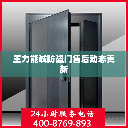 王力能诚防盗门售后动态更新