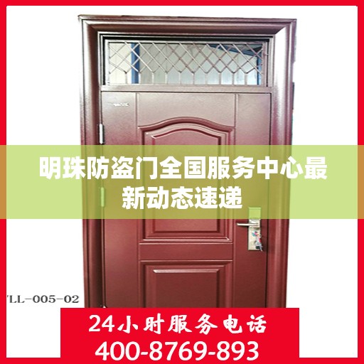 明珠防盗门全国服务中心最新动态速递