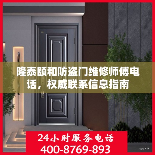 隆泰颐和防盗门维修师傅电话，权威联系信息指南