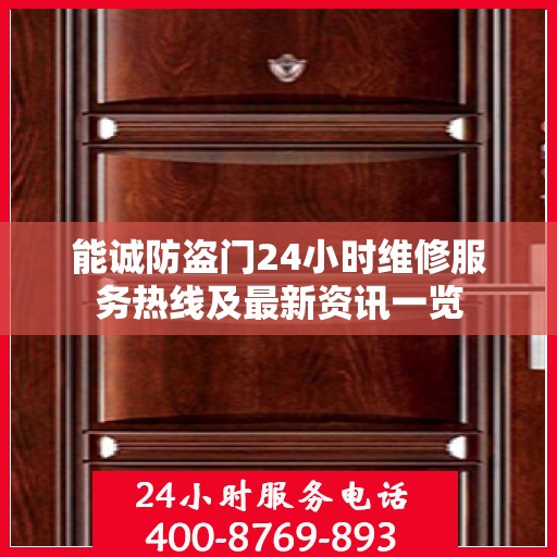 能诚防盗门24小时维修服务热线及最新资讯一览
