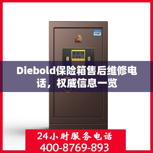 Diebold保险箱售后维修电话，权威信息一览