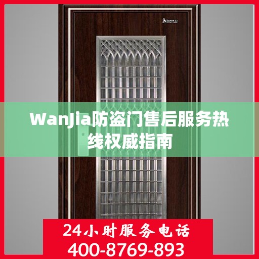 WanJia防盗门售后服务热线权威指南