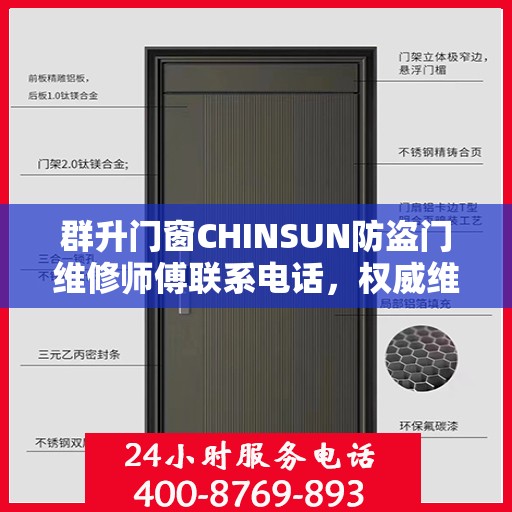 群升门窗CHINSUN防盗门维修师傅联系电话，权威维修服务热线通知