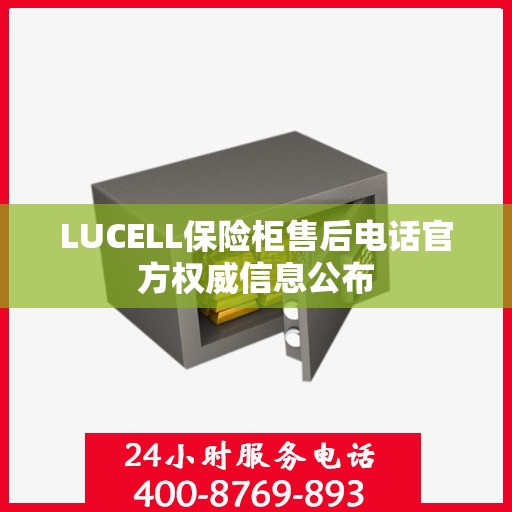 LUCELL保险柜售后电话官方权威信息公布