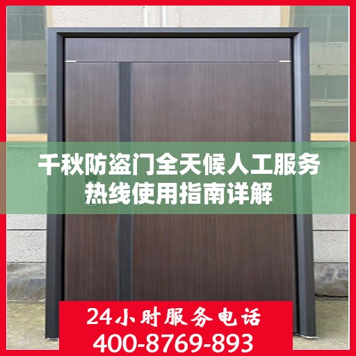 千秋防盗门全天候人工服务热线使用指南详解