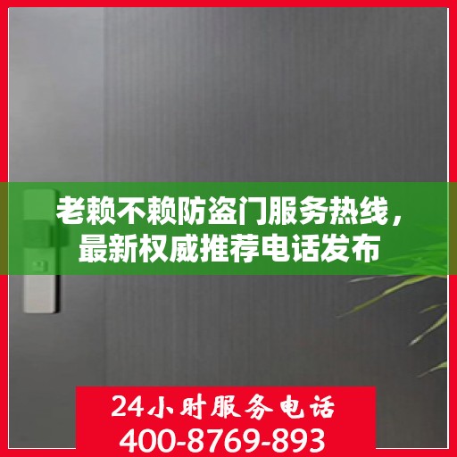 老赖不赖防盗门服务热线，最新权威推荐电话发布