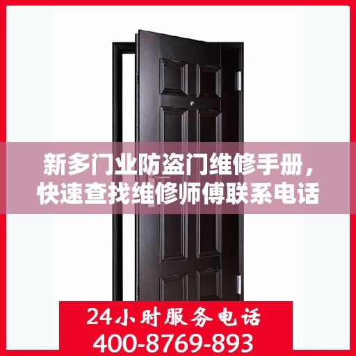 新多门业防盗门维修手册，快速查找维修师傅联系电话