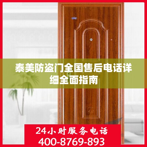泰美防盗门全国售后电话详细全面指南
