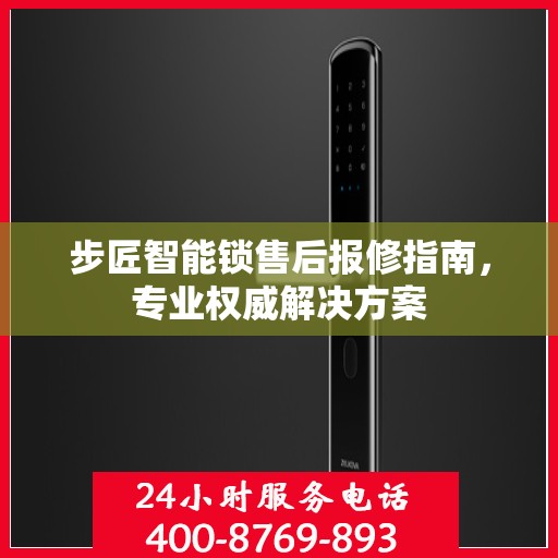 步匠智能锁售后报修指南，专业权威解决方案