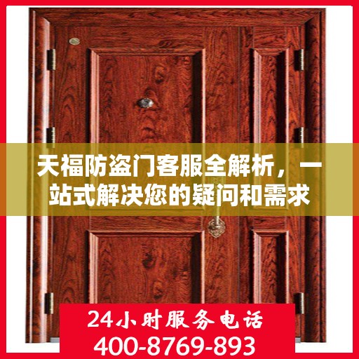 天福防盗门客服全解析，一站式解决您的疑问和需求
