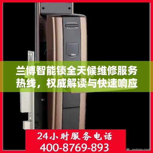 兰博智能锁全天候维修服务热线，权威解读与快速响应
