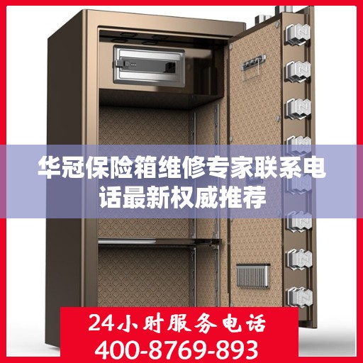 华冠保险箱维修专家联系电话最新权威推荐