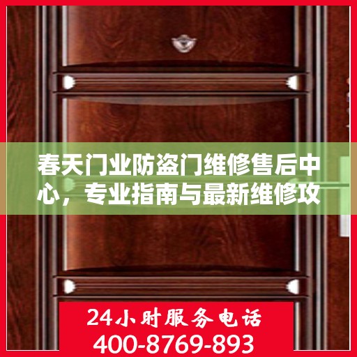 春天门业防盗门维修售后中心，专业指南与最新维修攻略