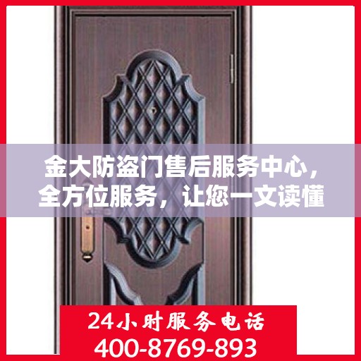 金大防盗门售后服务中心，全方位服务，让您一文读懂无忧！
