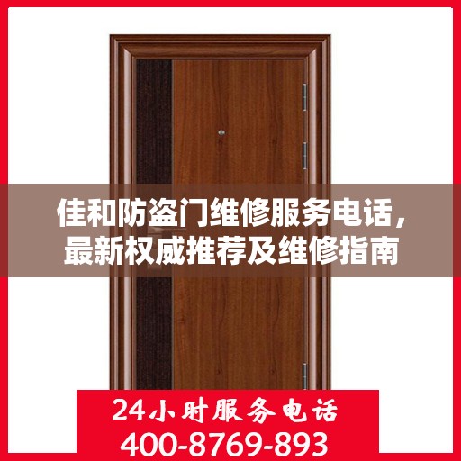 佳和防盗门维修服务电话，最新权威推荐及维修指南